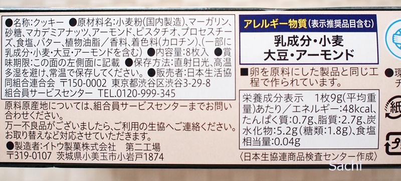 おうちコープ 3種のナッツが入った塩バターサブレ